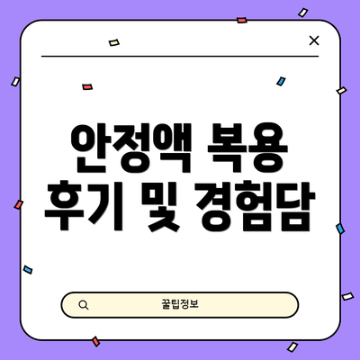 안정액 복용 후기 및 경험담