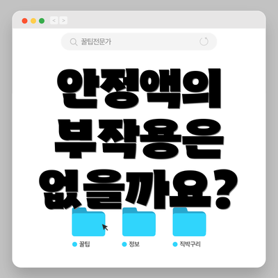 안정액의 부작용은 없을까요?