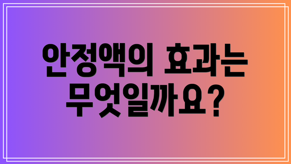 안정액의 효과는 무엇일까요?