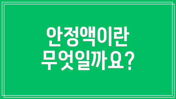 안정액이란 무엇일까요?
