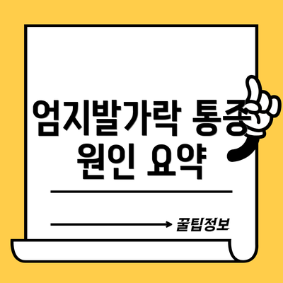 엄지발가락 통증 원인 요약