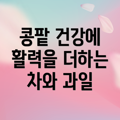 콩팥 건강에 활력을 더하는 차와 과일