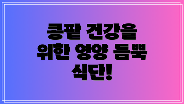 콩팥 건강을 위한 영양 듬뿍 식단!