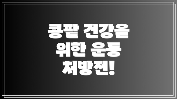 콩팥 건강을 위한 운동 처방전!