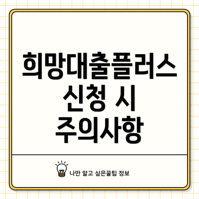 희망대출플러스 신청 시 주의사항