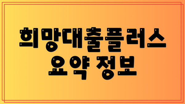 희망대출플러스 요약 정보