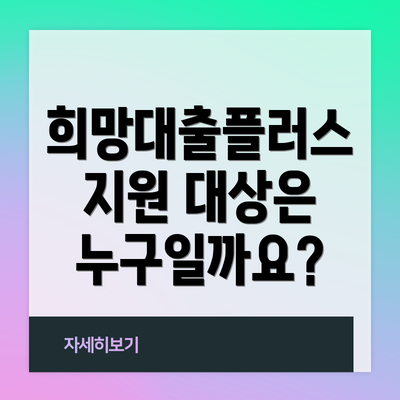 희망대출플러스 지원 대상은 누구일까요?