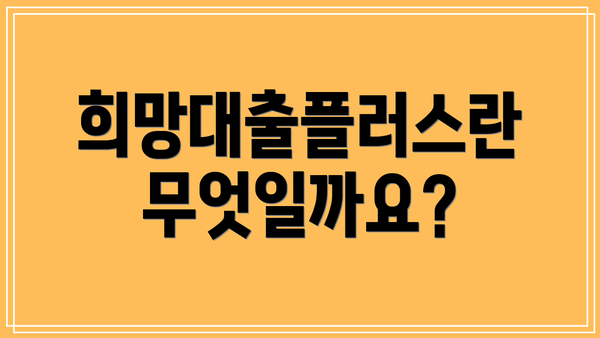 희망대출플러스란 무엇일까요?