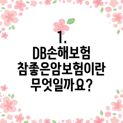 1. DB손해보험 참좋은암보험이란 무엇일까요?