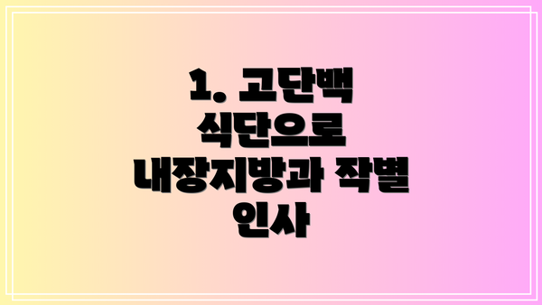 1. 고단백 식단으로 내장지방과 작별 인사