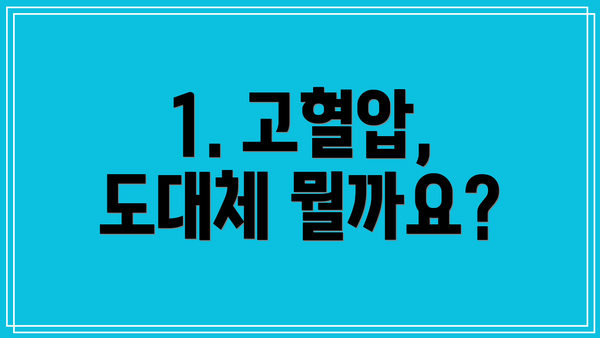 1. 고혈압, 도대체 뭘까요?