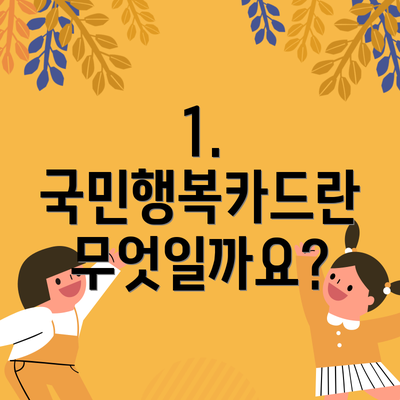 1. 국민행복카드란 무엇일까요?