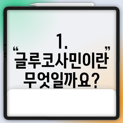 1. 글루코사민이란 무엇일까요?