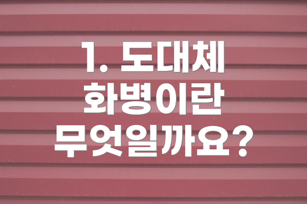 1. 도대체 화병이란 무엇일까요?