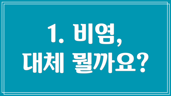 1. 비염, 대체 뭘까요?