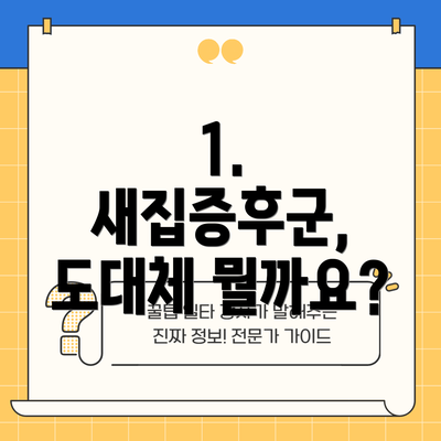 1. 새집증후군, 도대체 뭘까요?