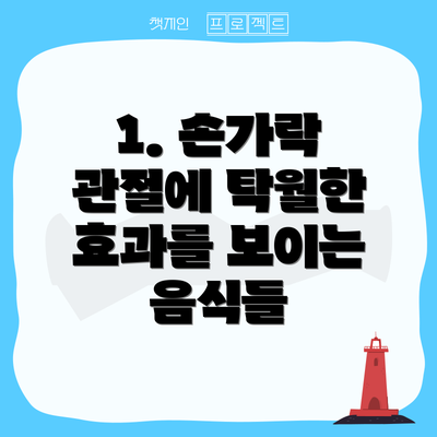 1. 손가락 관절에 탁월한 효과를 보이는 음식들