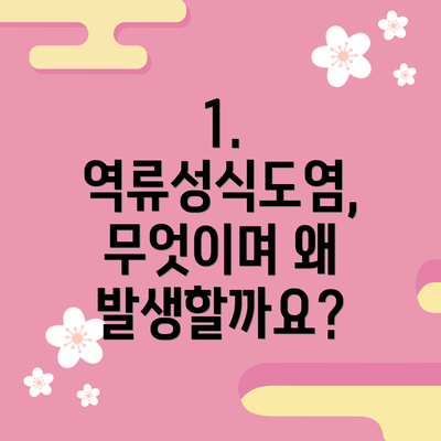 1. 역류성식도염, 무엇이며 왜 발생할까요?