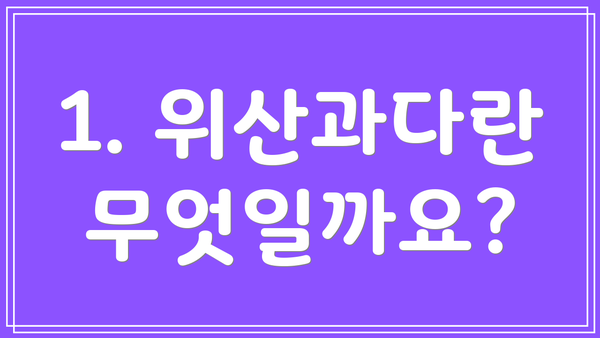 1. 위산과다란 무엇일까요?