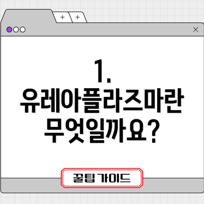 1. 유레아플라즈마란 무엇일까요?