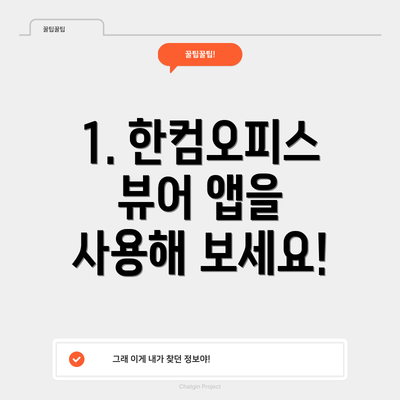 1. 한컴오피스 뷰어 앱을 사용해 보세요!