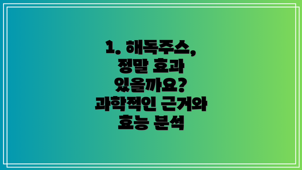 1. 해독주스, 정말 효과 있을까요? 과학적인 근거와 효능 분석