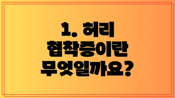 1. 허리 협착증이란 무엇일까요?