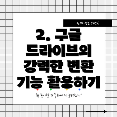 2. 구글 드라이브의 강력한 변환 기능 활용하기