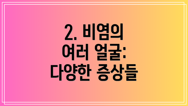 2. 비염의 여러 얼굴: 다양한 증상들