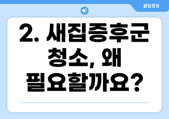 2. 새집증후군 청소, 왜 필요할까요?