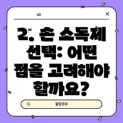 2. 손 소독제 선택: 어떤 점을 고려해야 할까요?