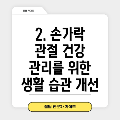 2. 손가락 관절 건강 관리를 위한 생활 습관 개선