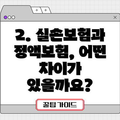 2. 실손보험과 정액보험, 어떤 차이가 있을까요?