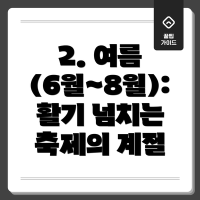 2. 여름 (6월~8월): 활기 넘치는 축제의 계절