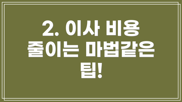 2. 이사 비용 줄이는 마법같은 팁!