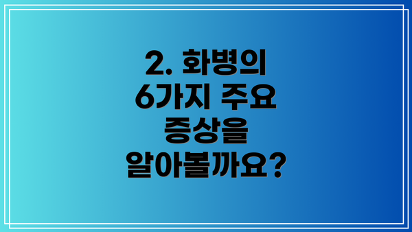 2. 화병의 6가지 주요 증상을 알아볼까요?