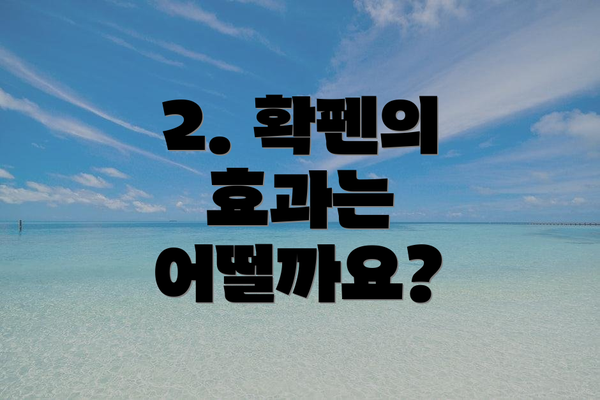 2. 확펜의 효과는 어떨까요?