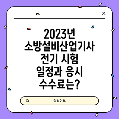 2023년 소방설비산업기사 전기 시험 일정과 응시 수수료는?