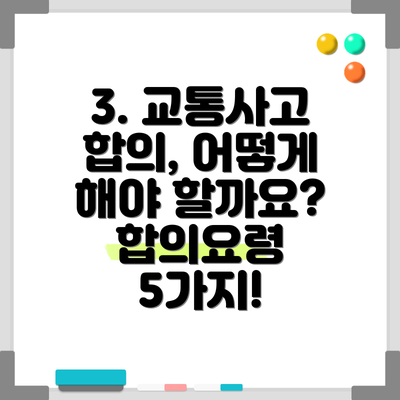 3. 교통사고 합의, 어떻게 해야 할까요?  합의요령 5가지!