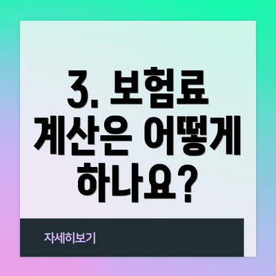 3. 보험료 계산은 어떻게 하나요?
