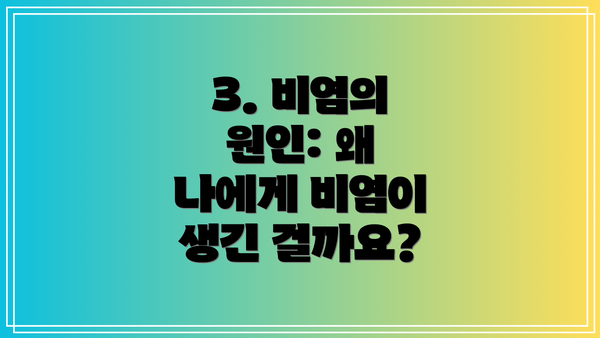 3. 비염의 원인: 왜 나에게 비염이 생긴 걸까요?