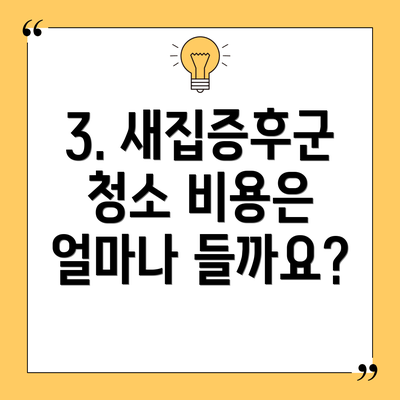 3. 새집증후군 청소 비용은 얼마나 들까요?