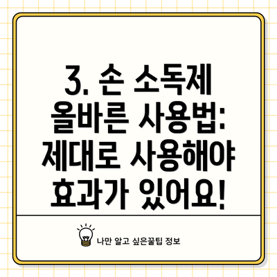 3. 손 소독제 올바른 사용법: 제대로 사용해야 효과가 있어요!