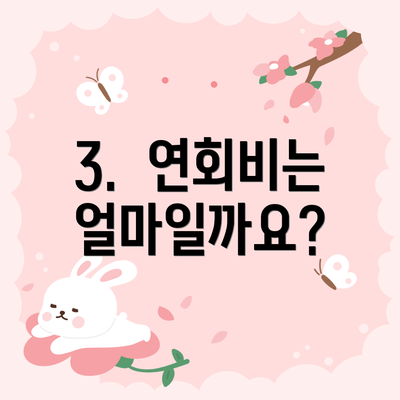 3.  연회비는 얼마일까요?
