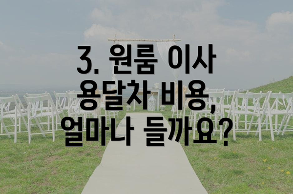 3. 원룸 이사 용달차 비용, 얼마나 들까요?