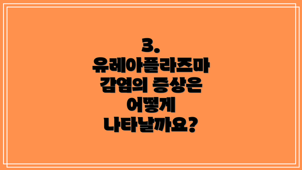 3. 유레아플라즈마 감염의 증상은 어떻게 나타날까요?