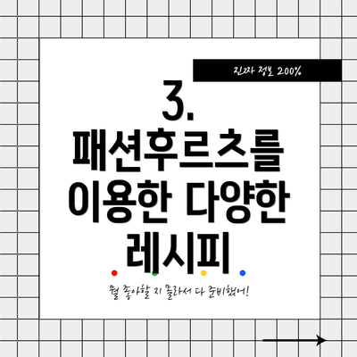 3. 패션후르츠를 이용한 다양한 레시피