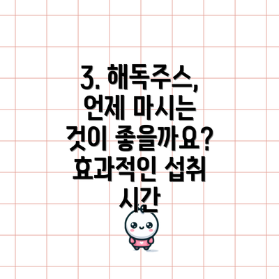 3. 해독주스, 언제 마시는 것이 좋을까요? 효과적인 섭취 시간