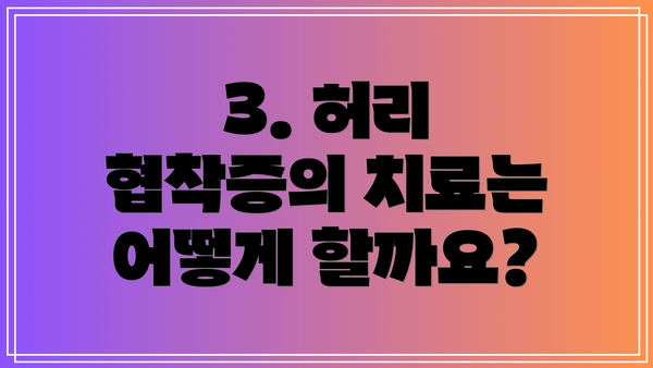 3. 허리 협착증의 치료는 어떻게 할까요?