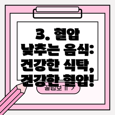 3. 혈압 낮추는 음식: 건강한 식탁, 건강한 혈압!